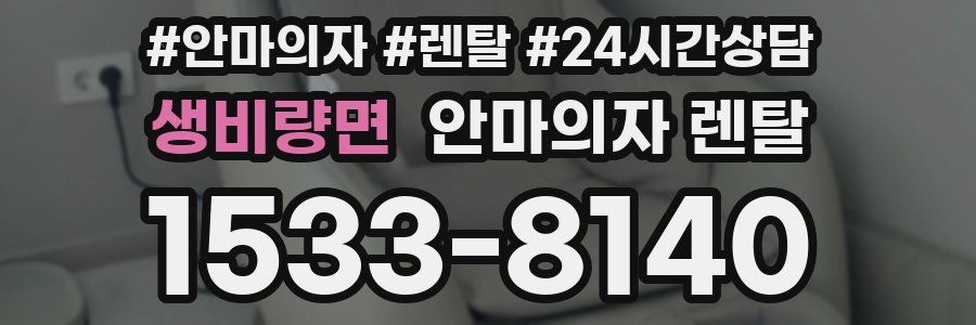 생비량면 안마의자 렌탈