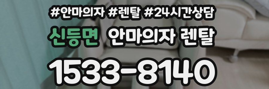 신등면 안마의자 렌탈