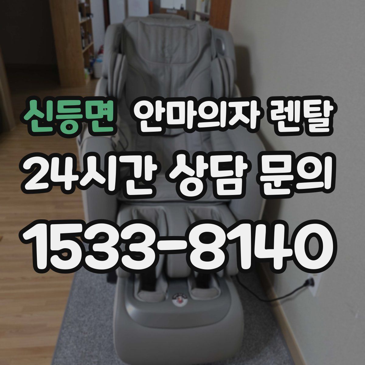 신등면 안마의자 렌탈
