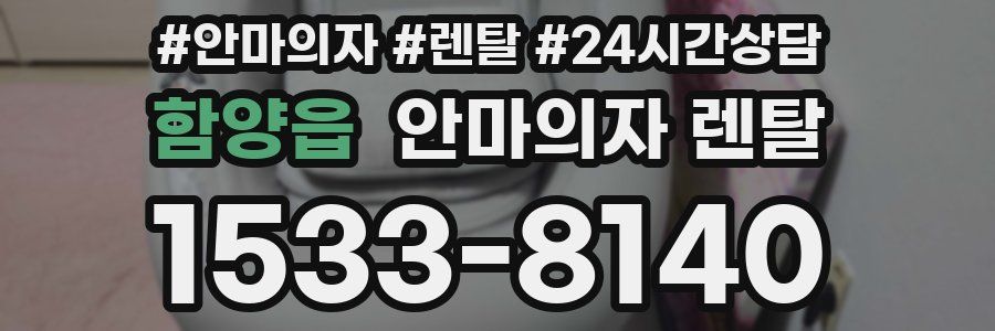 함양읍 안마의자 렌탈
