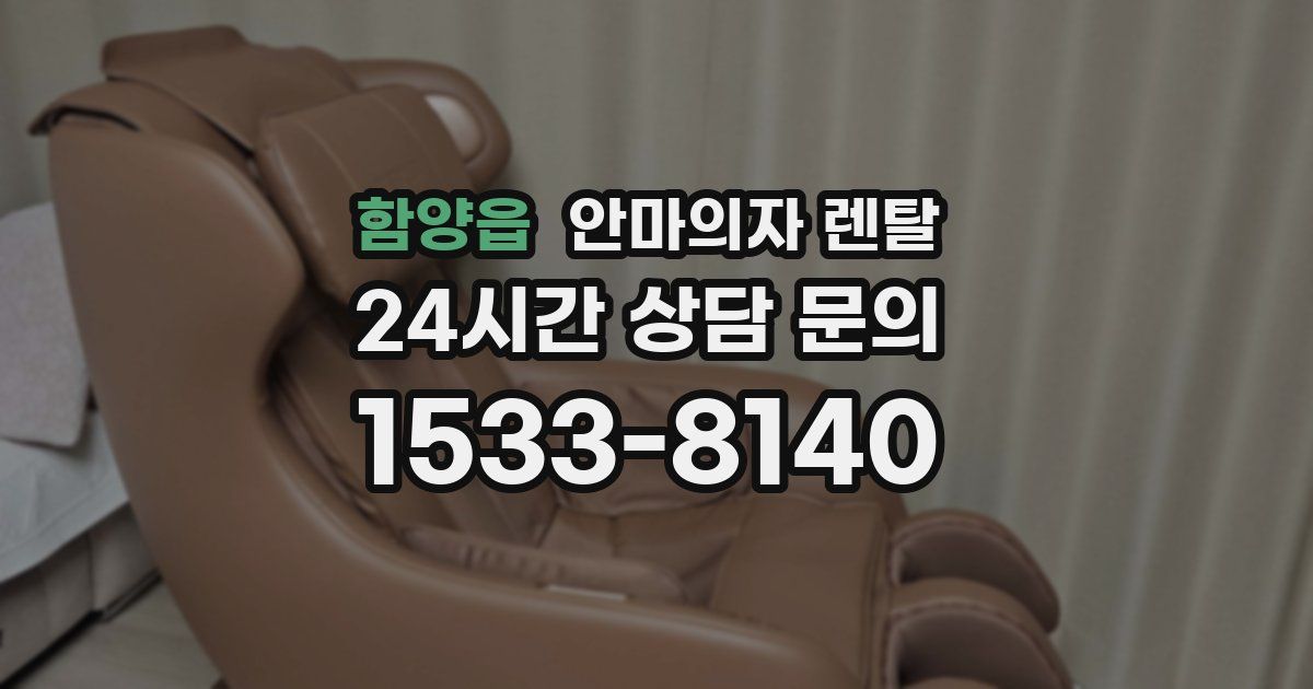 함양읍 안마의자 렌탈