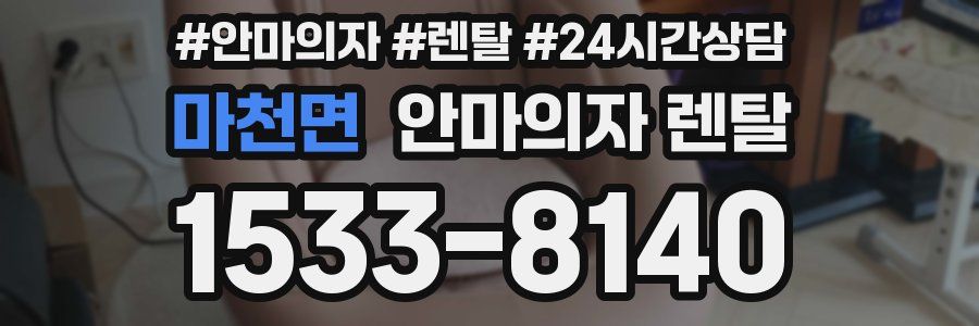 마천면 안마의자 렌탈