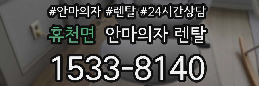 휴천면 안마의자 렌탈