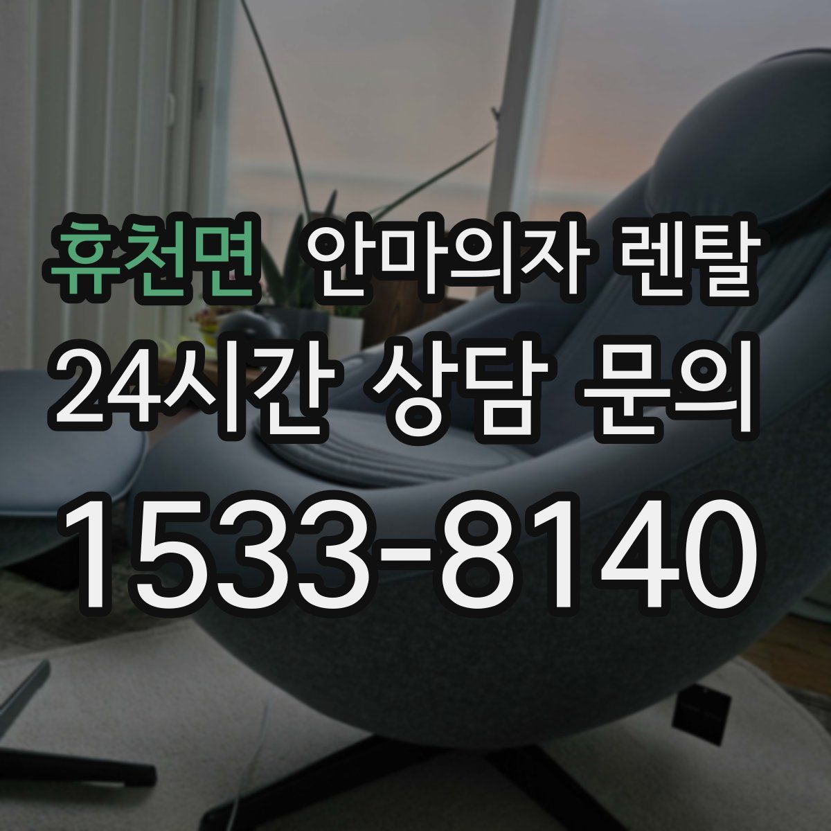 휴천면 안마의자 렌탈