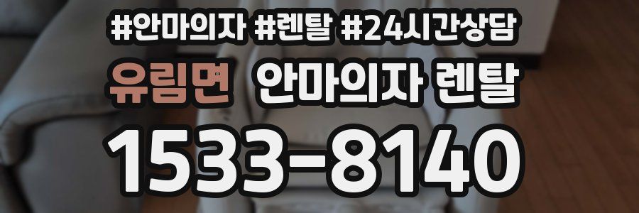 유림면 안마의자 렌탈