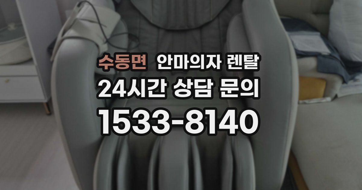 수동면 안마의자 렌탈