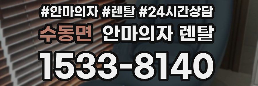 수동면 안마의자 렌탈