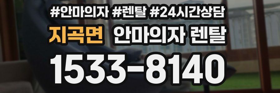 지곡면 안마의자 렌탈