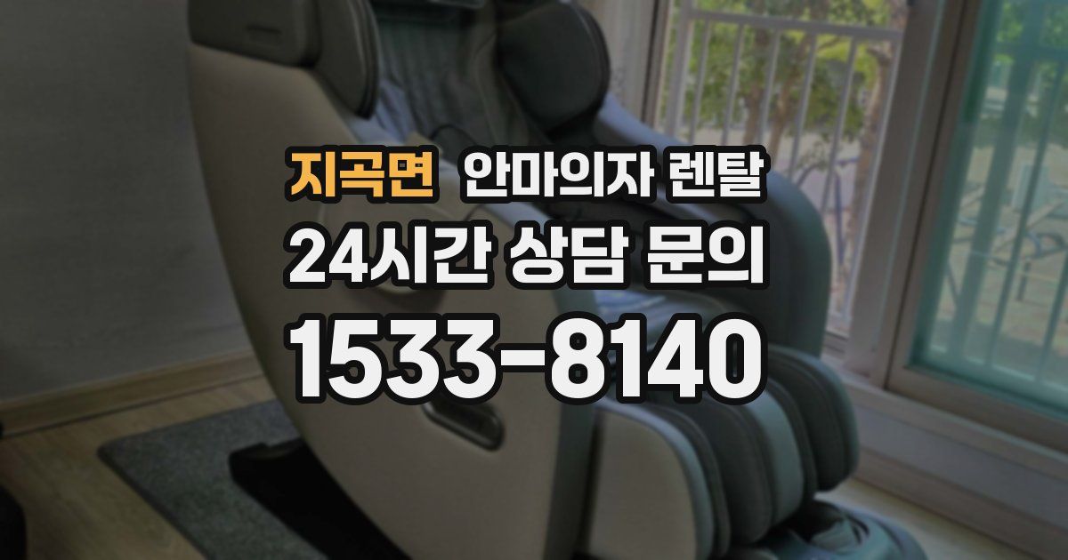 지곡면 안마의자 렌탈
