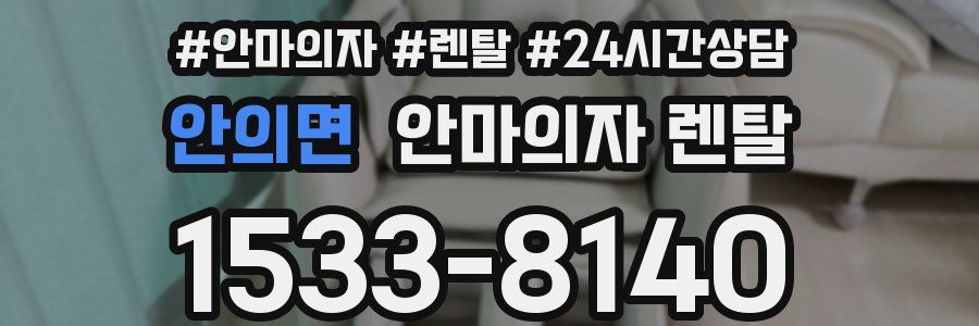 안의면 안마의자 렌탈