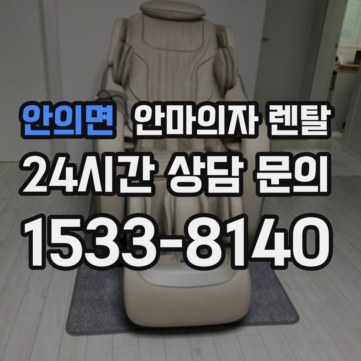 안의면 안마의자 렌탈