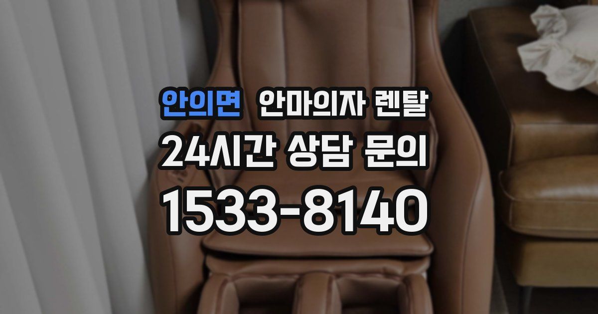 안의면 안마의자 렌탈