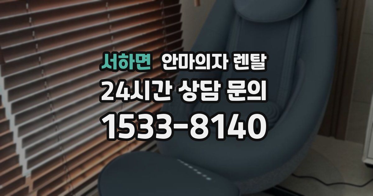 서하면 안마의자 렌탈