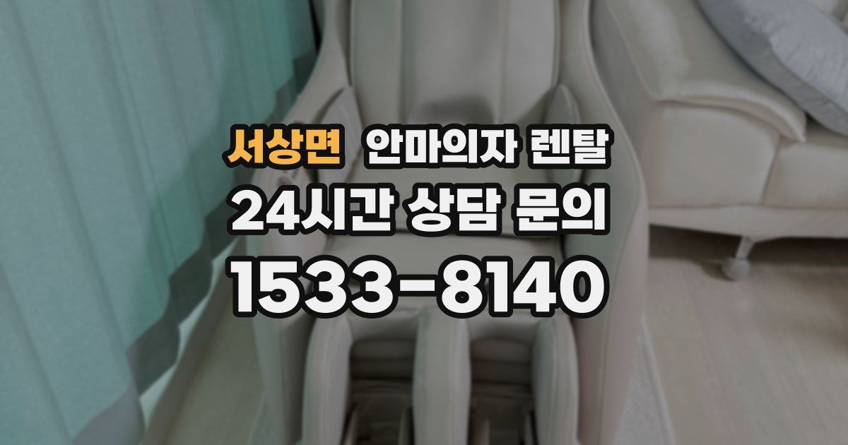 서상면 안마의자 렌탈