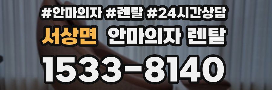 서상면 안마의자 렌탈