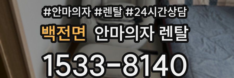 백전면 안마의자 렌탈
