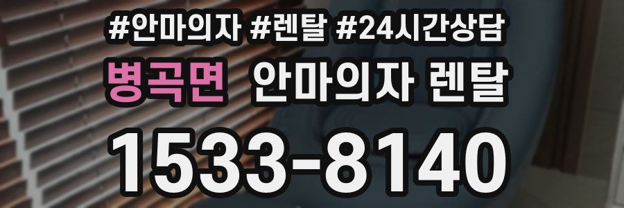병곡면 안마의자 렌탈