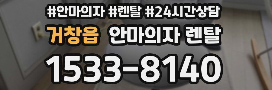 거창읍 안마의자 렌탈