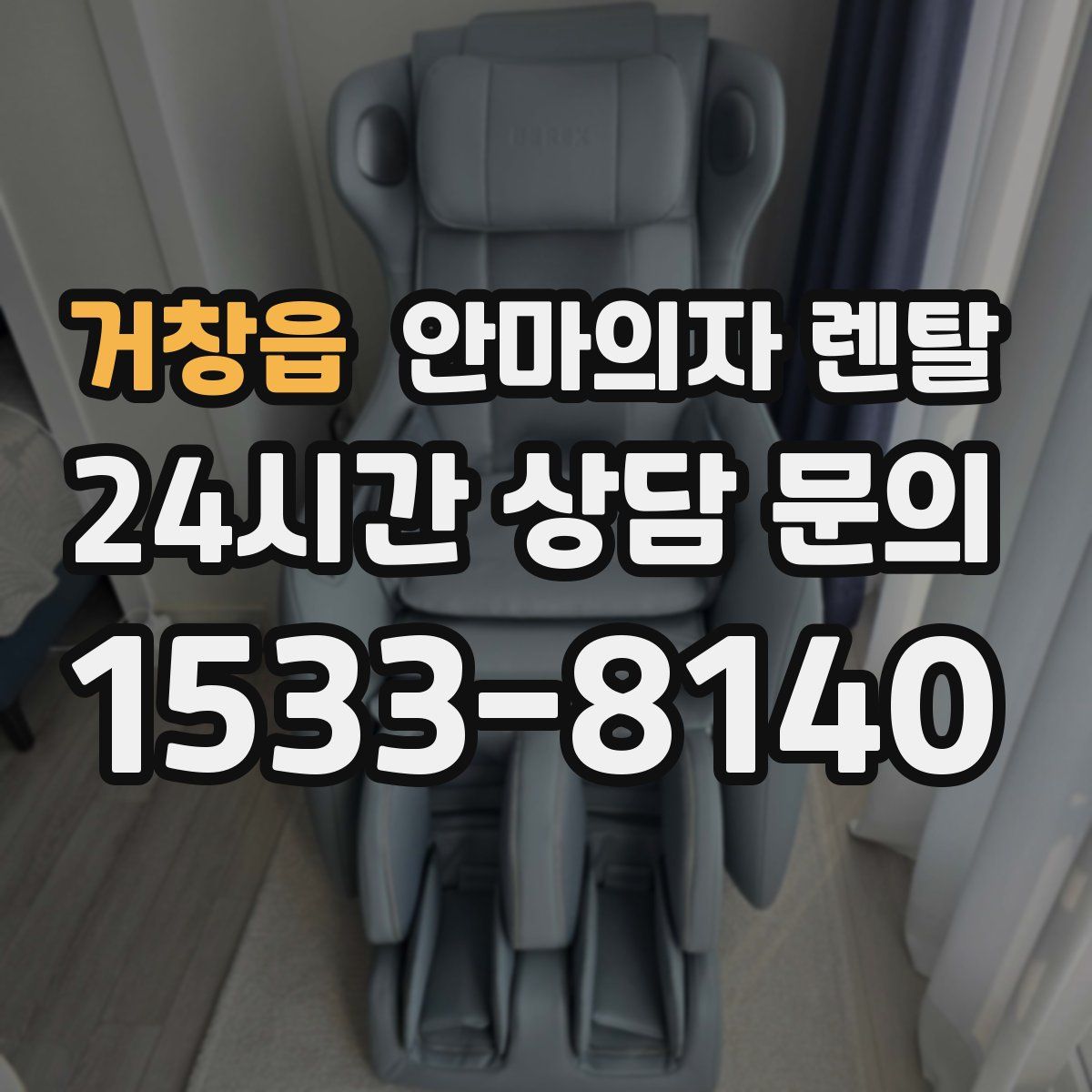 거창읍 안마의자 렌탈