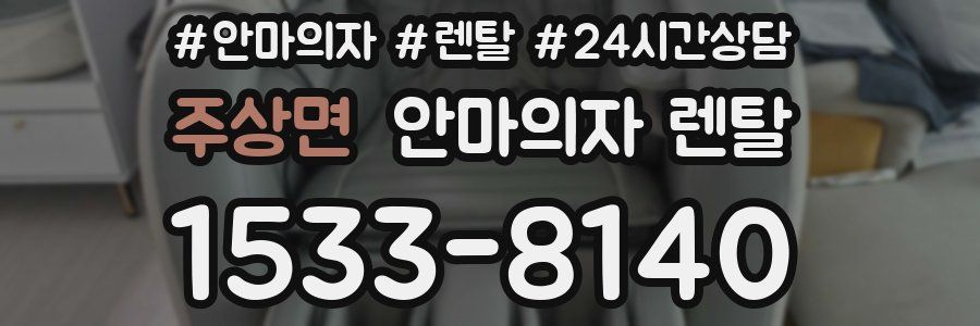 주상면 안마의자 렌탈