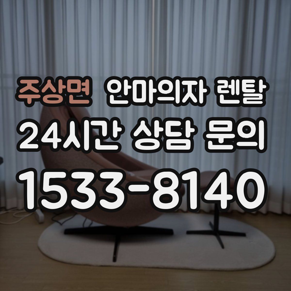 주상면 안마의자 렌탈