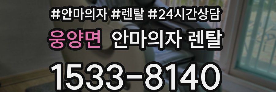웅양면 안마의자 렌탈