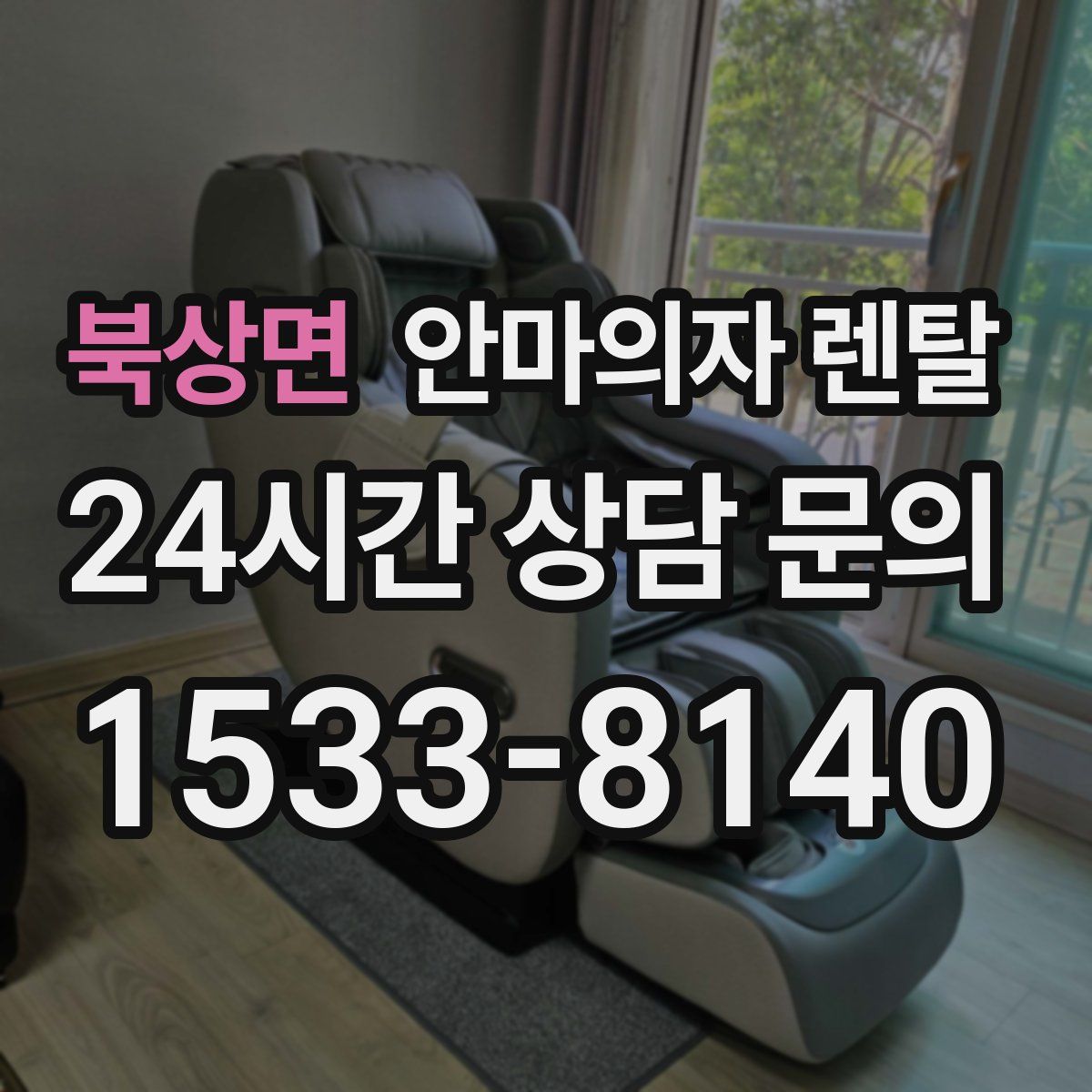 북상면 안마의자 렌탈