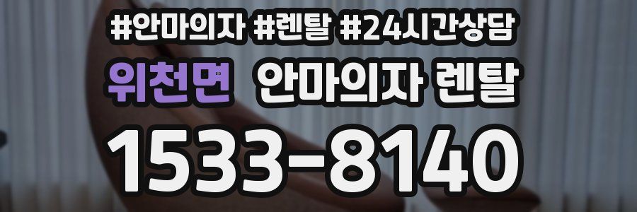 위천면 안마의자 렌탈