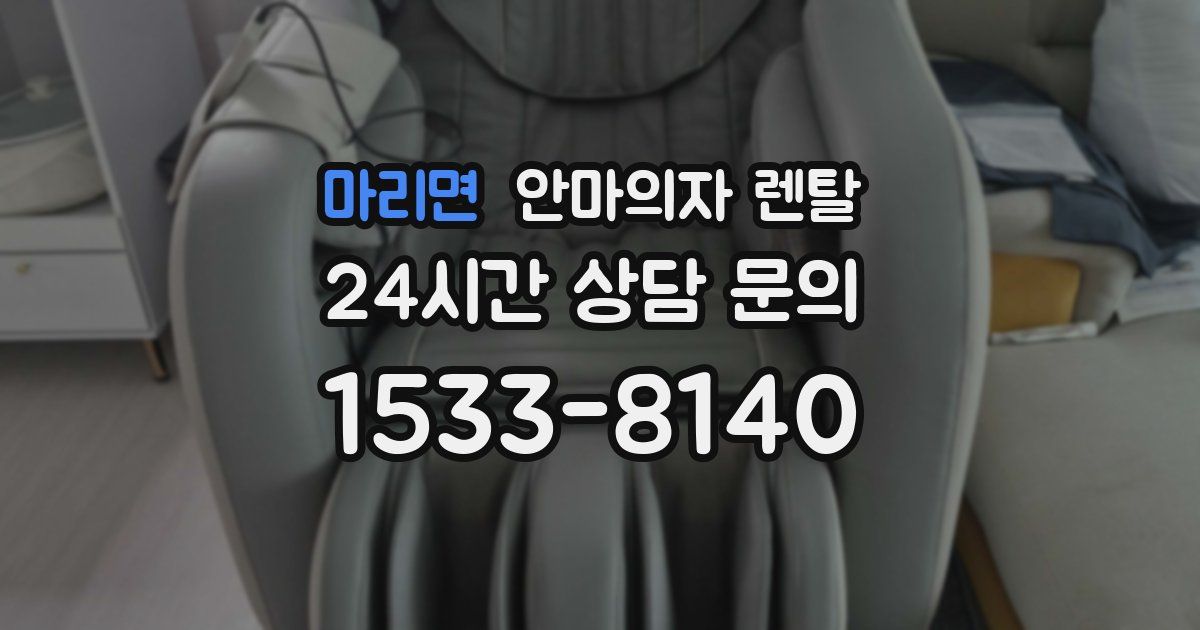 마리면 안마의자 렌탈