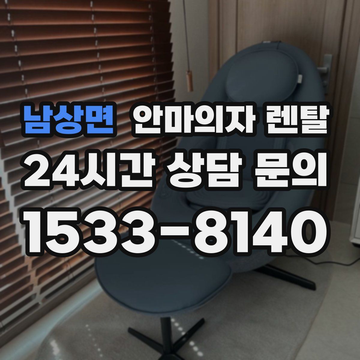 남상면 안마의자 렌탈
