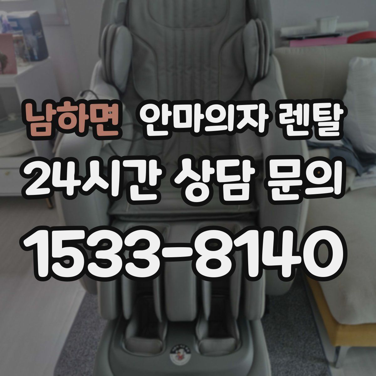 남하면 안마의자 렌탈