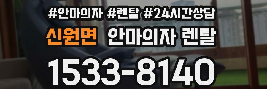신원면 안마의자 렌탈