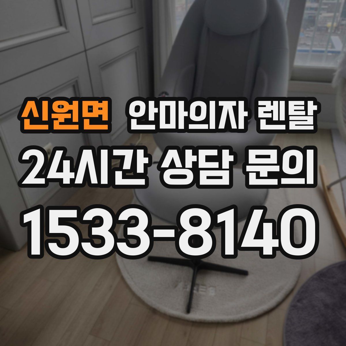 신원면 안마의자 렌탈