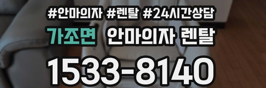 가조면 안마의자 렌탈