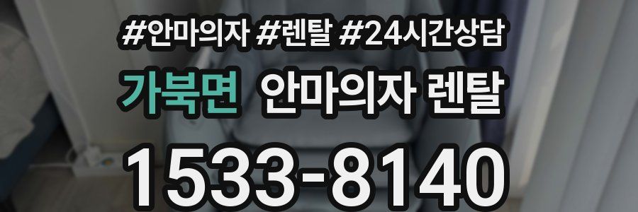 가북면 안마의자 렌탈