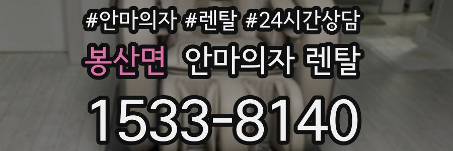 봉산면 안마의자 렌탈