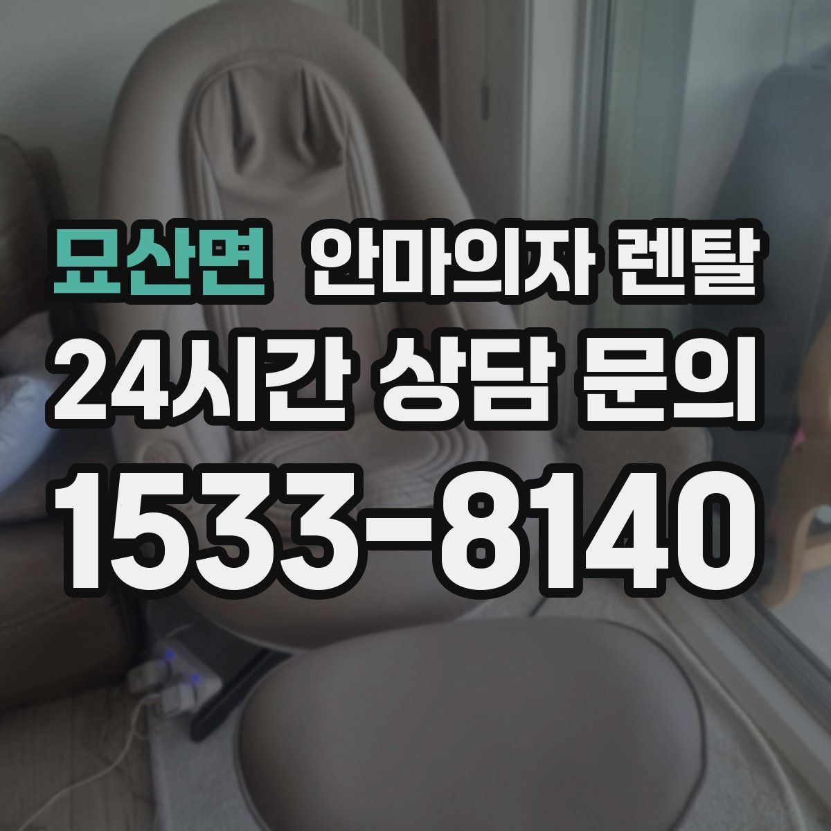 묘산면 안마의자 렌탈