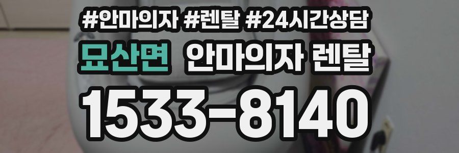 묘산면 안마의자 렌탈