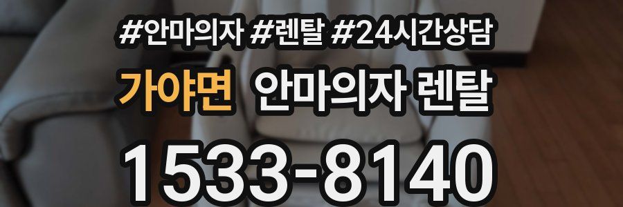 가야면 안마의자 렌탈