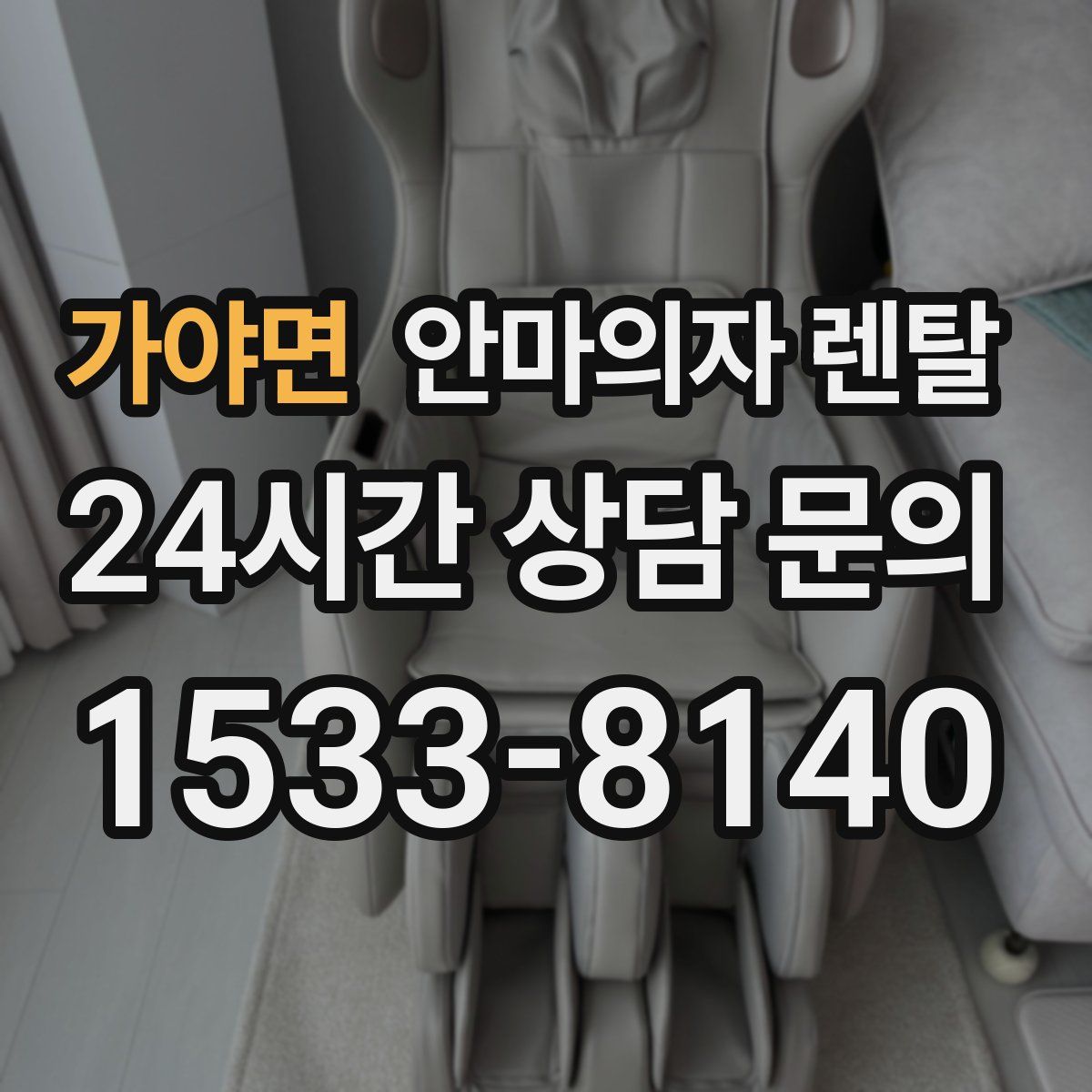 가야면 안마의자 렌탈