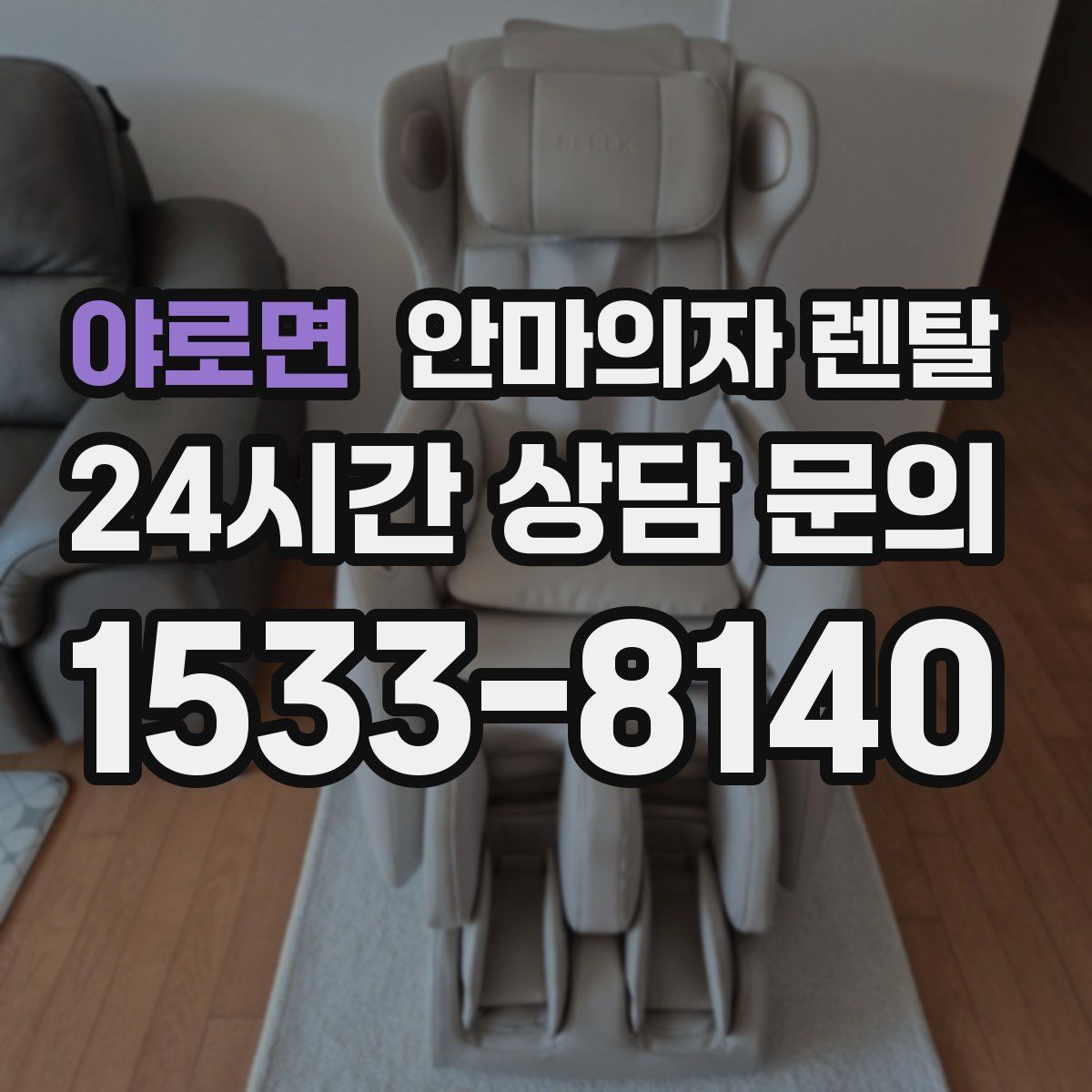 야로면 안마의자 렌탈