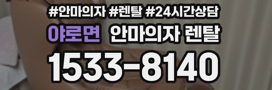 야로면 안마의자 렌탈