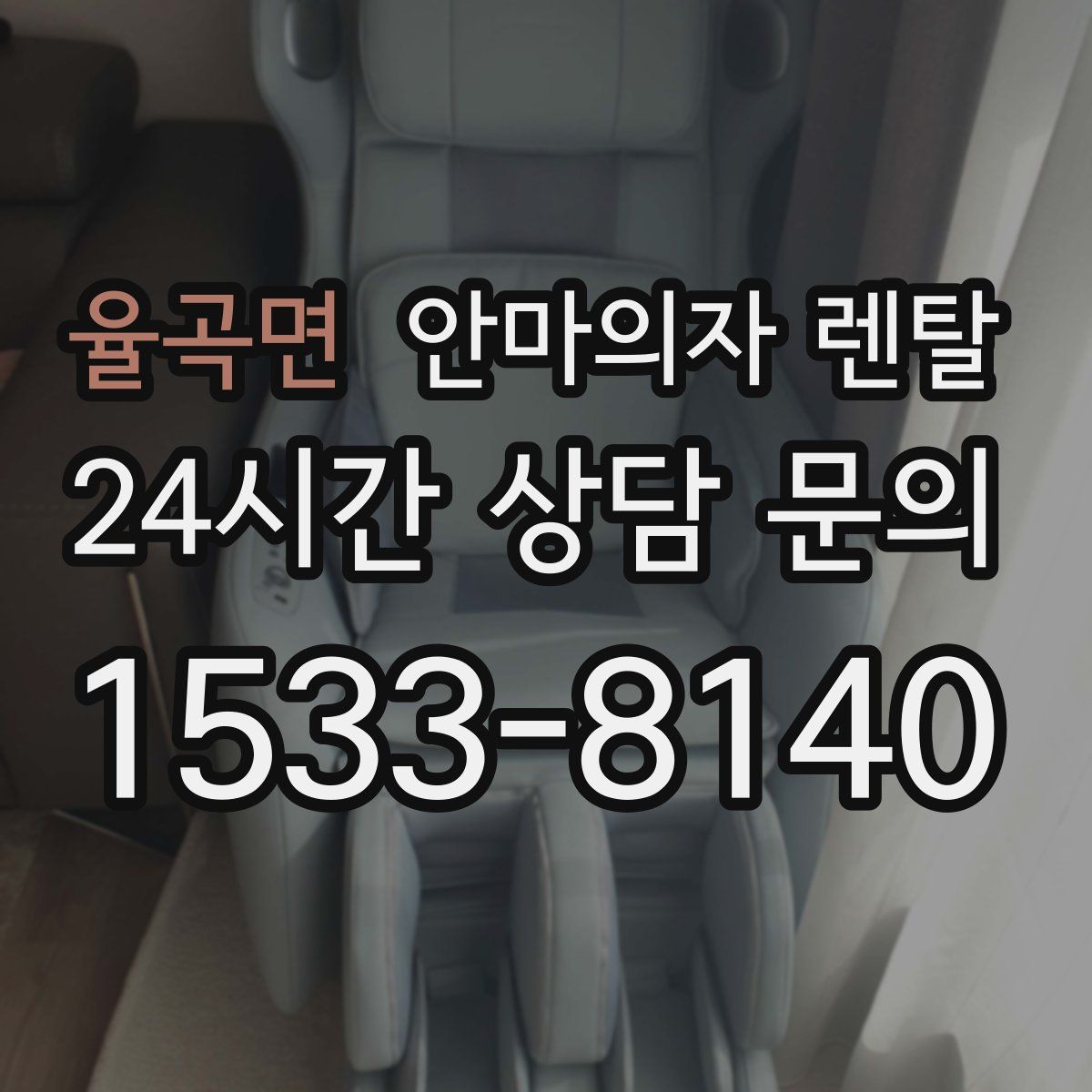 율곡면 안마의자 렌탈