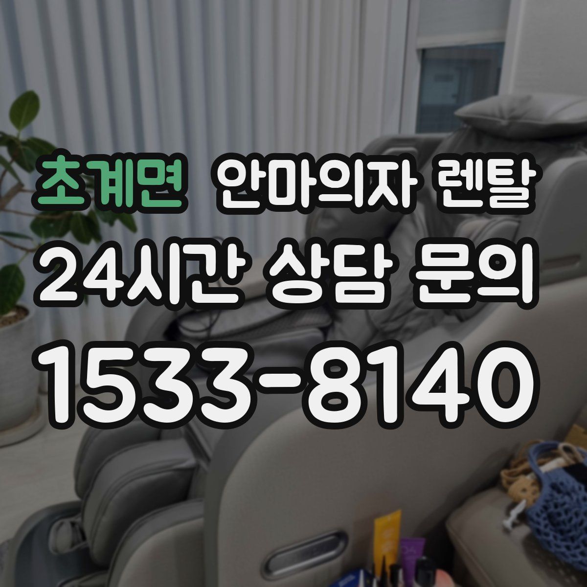 초계면 안마의자 렌탈