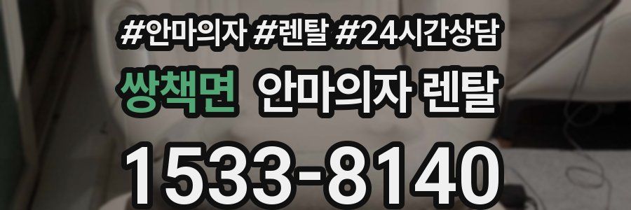 쌍책면 안마의자 렌탈