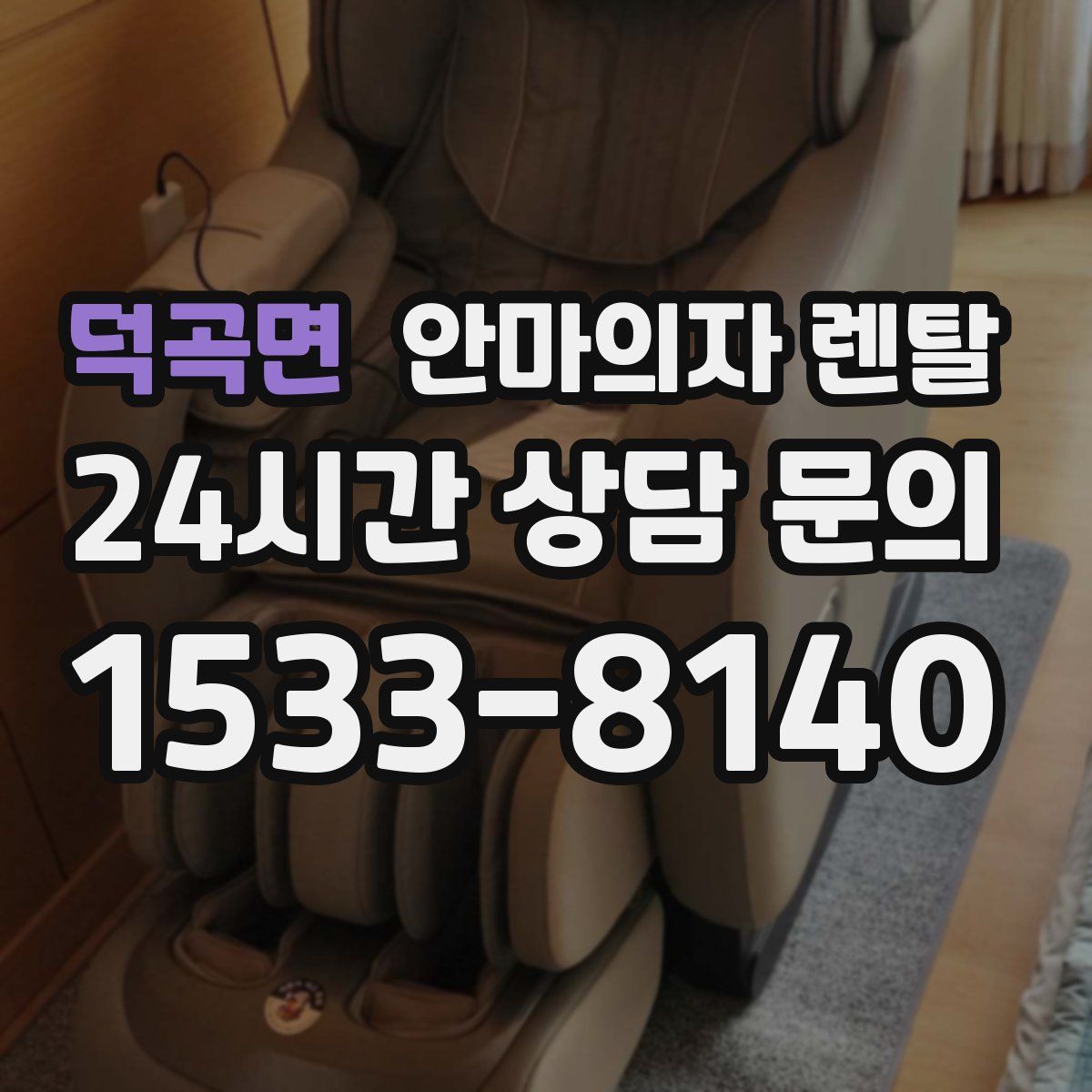 덕곡면 안마의자 렌탈