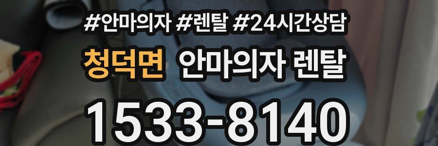 청덕면 안마의자 렌탈