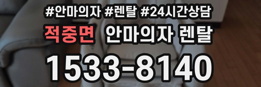 적중면 안마의자 렌탈
