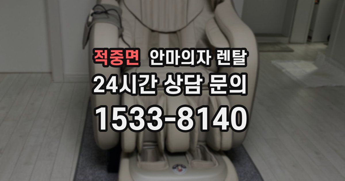 적중면 안마의자 렌탈