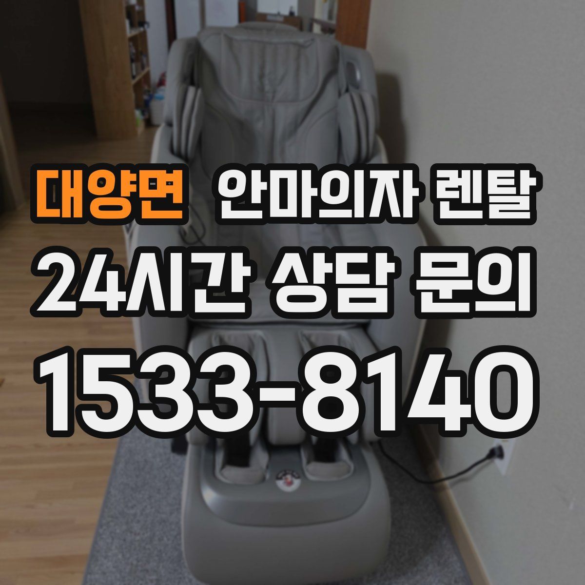 대양면 안마의자 렌탈